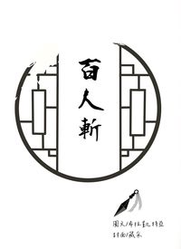 百人斬