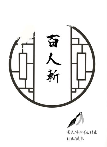百人斬