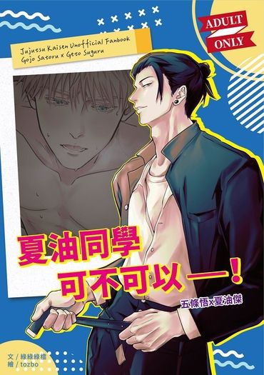 【五夏】夏油同學可不可以——！