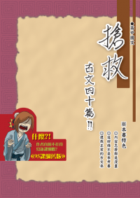 搶救古文四十篇！！