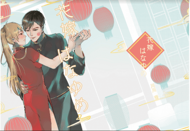 《花嫁•はなゆめ》 (靈幻性轉)