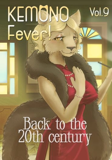Kemono Fever! Vol.9 - 洋裝與旗袍篇