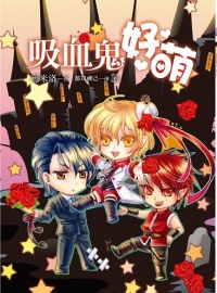 《吸血鬼好萌》