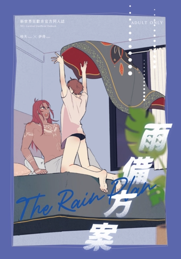 雨備方案