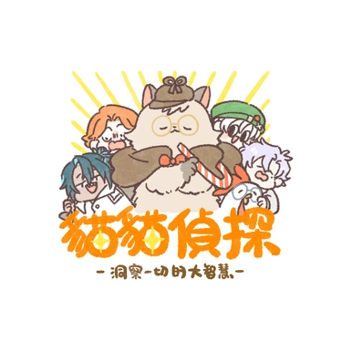 《貓貓偵探》(萬家箱非官方全彩本) 封面圖