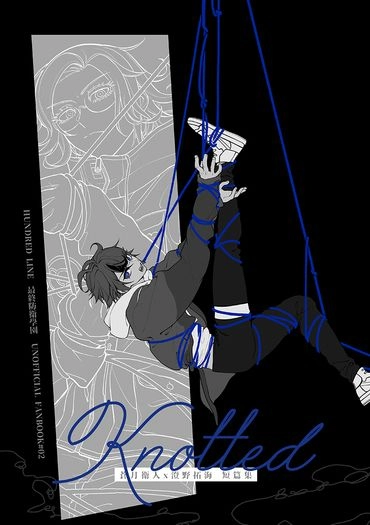 《KNOTTED》衛拓短篇集 封面圖