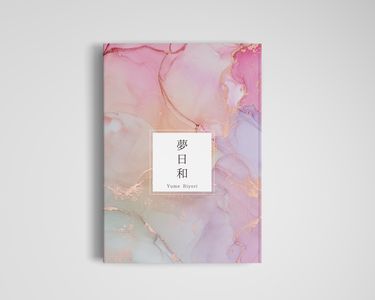 夢日和