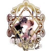 濃情巧克力