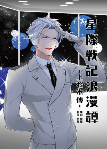 星際戰記浪漫譚-上將本傳-
