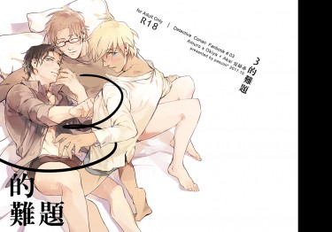 《3的難題》
