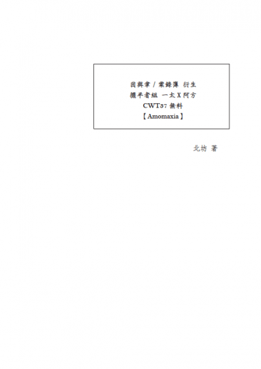 CWT37 因與聿 太方無料【Amomaxia】