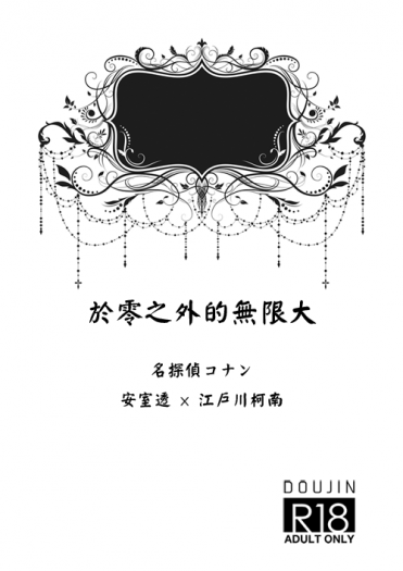 《於零之外的無限大》安柯小說