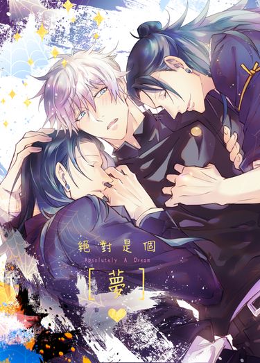 咒術迴戰：『Just A Dream』漫畫本