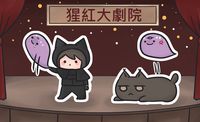 怪貓歷險記