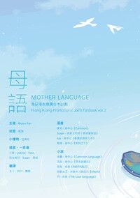 APH | 港仔港女合本《母語》