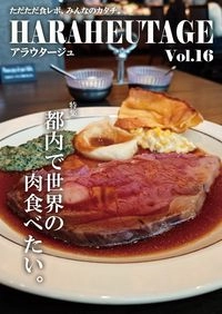 HARAHEUTAGE Vol.16
