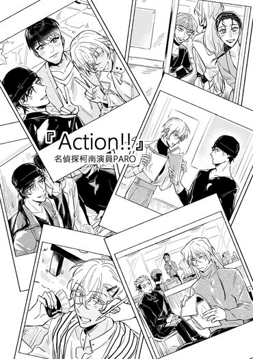 <名偵探柯南> 『Action!!』柯南演員paro本