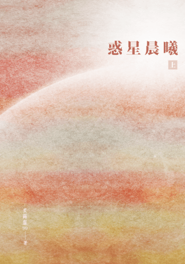 惑星晨曦（上下全）