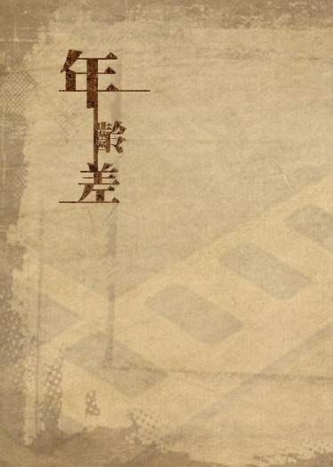 案簿錄黎嚴黎本－年齡差