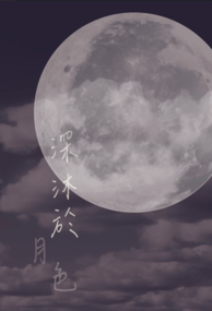 深沐於月色
