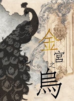 《金宮之烏》維勇|野性類戀人AU 翼主X翼主|生子向 R18|微產卵監禁