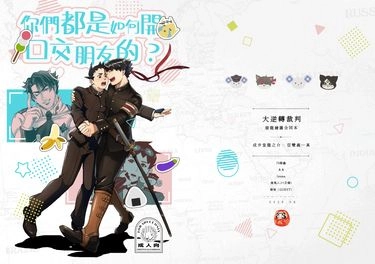 《你們都是如何開口交朋友的?》 ～接龍亞雙～ 封面圖