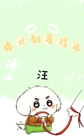 狼犬飼養指南