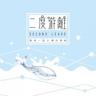 二度游離