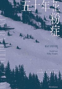 五十年花粉症