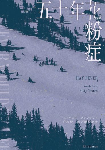 五十年花粉症