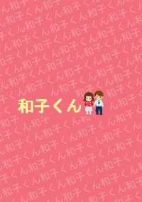 【J禁】和子くん
