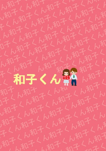 【J禁】和子くん