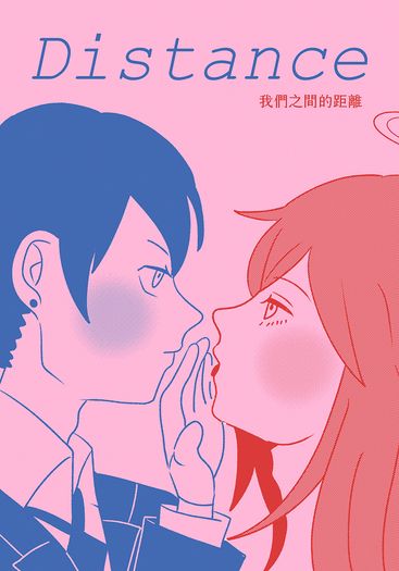 【鏈鋸人孔版印刷】秋天使秋 Distance 我們之間的距離