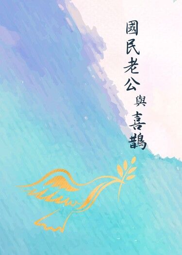 國民老公與喜鵲