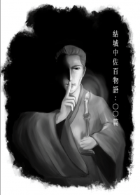 【Joker Game】結城中佐百物語：ＯＯ篇