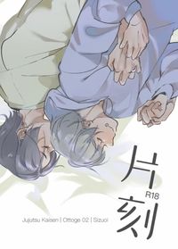 《片刻》乙棘成人向