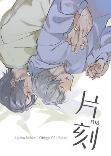 《片刻》乙棘成人向