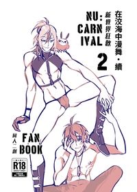 伊歛/在洨海中漫舞・續