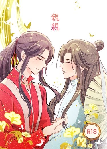 親親