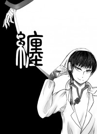 鬼燈的冷徹突發小說本<纏>