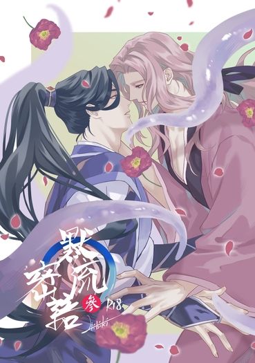 ［原創BL］默流密語3
