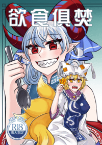 欲食俱焚