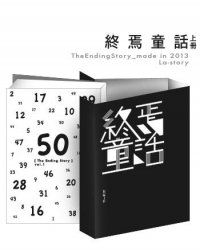 《終焉童話》(上)