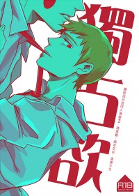 【預售商品】《獨佔慾》