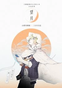 【山姥切國廣x三日月宗近】望月