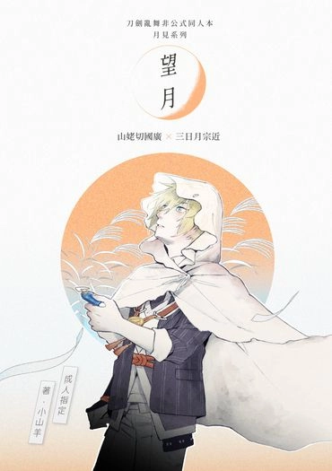 【山姥切國廣x三日月宗近】望月