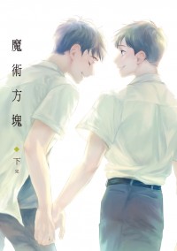 魔術方塊。下(完)
