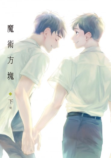 魔術方塊。下(完)
