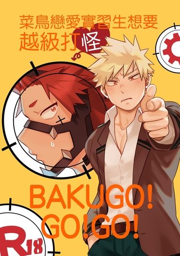 菜鳥戀愛實習生想要越級打怪BAKUGO!GO!GO!