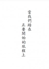 當我們踏在正要開始的旅程上